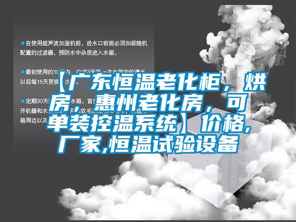 【广东恒温老化柜，烘房，惠州老化房，可单装控温系统】价格,厂家,恒温试验设备