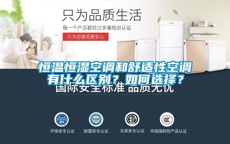 恒温恒湿空调和舒适性空调有什么区别？如何选择？