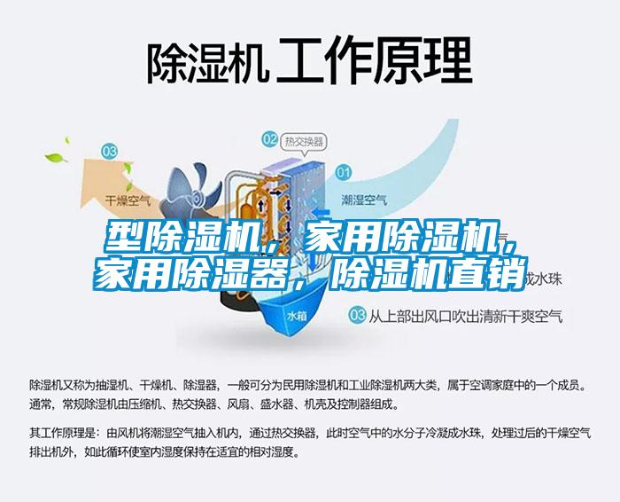型除濕機，家用除濕機，家用除濕器，除濕機直銷