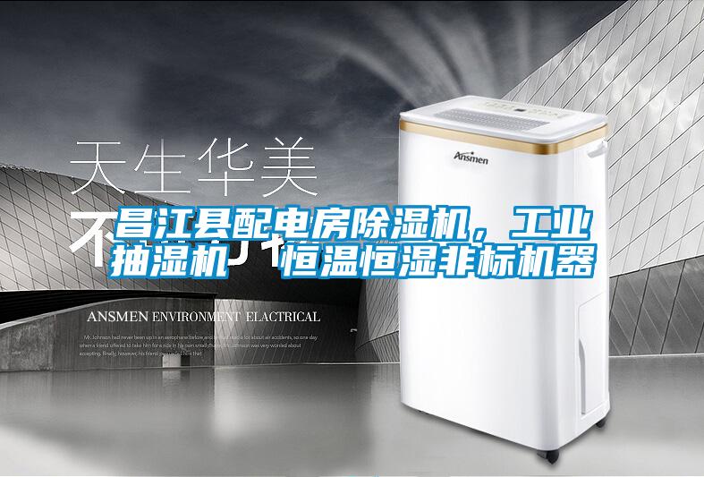 昌江县配电房除湿机，工业抽湿机  恒温恒湿非标机器