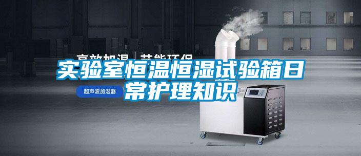实验室恒温恒湿试验箱日?；だ碇?/></p>
						    <p style=