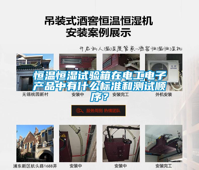 恒温恒湿试验箱在电工电子产品中有什么标准和测试顺序？