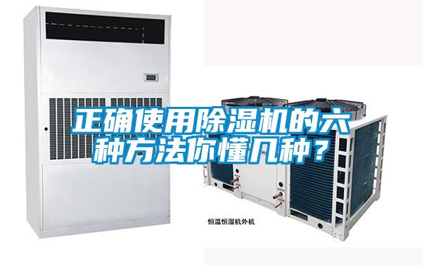 正确使用除湿机的六种方法你懂几种？