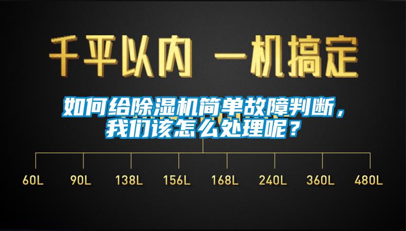如何给除湿机简单故障判断，我们该怎么处理呢？