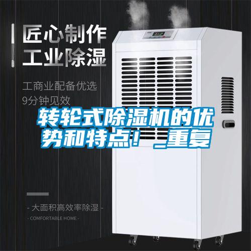 转轮式除湿机的优势和特点！_重复