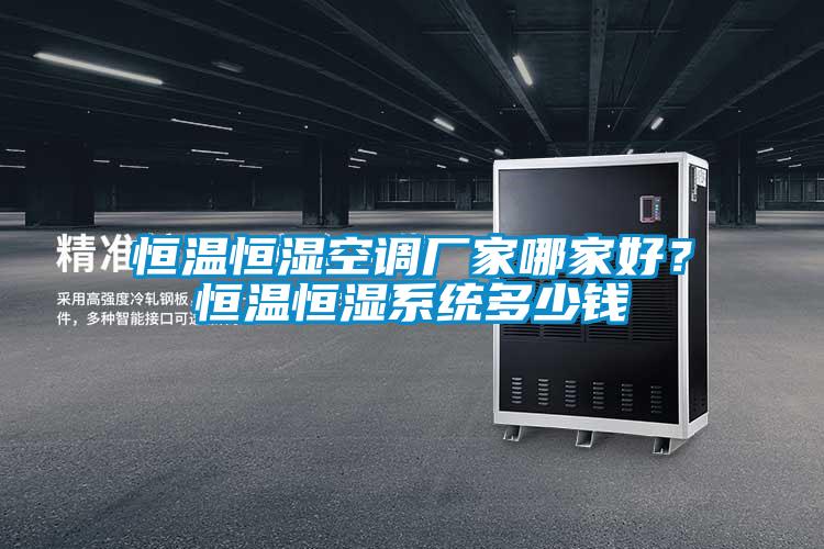 恒温恒湿空调厂家哪家好？恒温恒湿系统多少钱