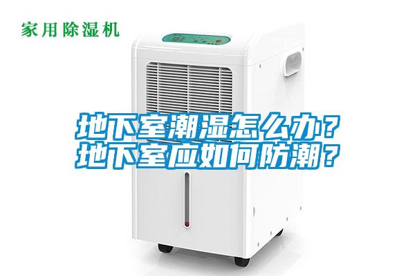 地下室潮濕怎么辦？地下室應(yīng)如何防潮？