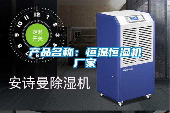 产品名称：恒温恒湿机厂家