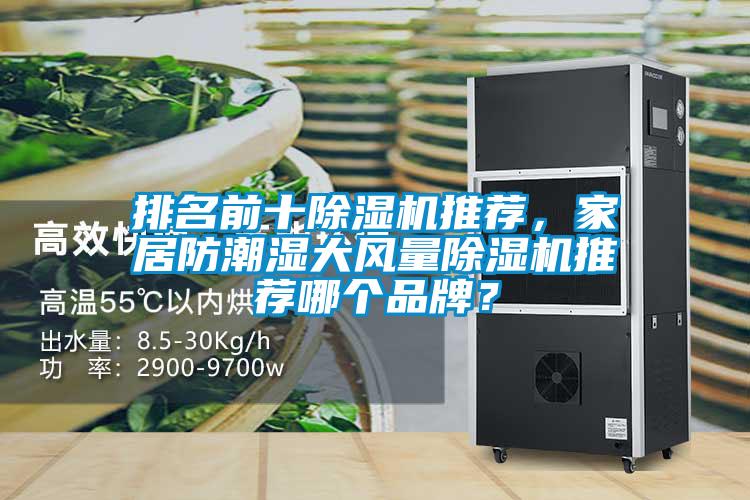 排名前十除湿机推荐，家居防潮湿大风量除湿机推荐哪个品牌？