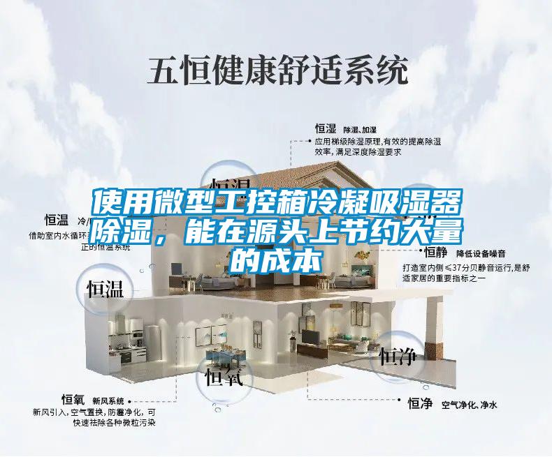 使用微型工控箱冷凝吸湿器除湿，能在源头上节约大量的成本