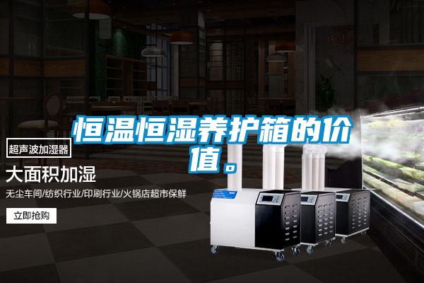 恒温恒湿养护箱的价值。