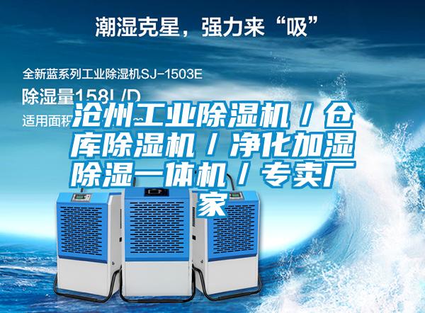 沧州工业除湿机／仓库除湿机／净化加湿除湿一体机／专卖厂家