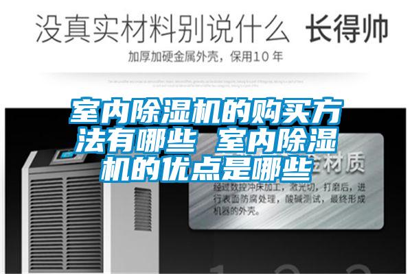 室内除湿机的购买方法有哪些 室内除湿机的优点是哪些