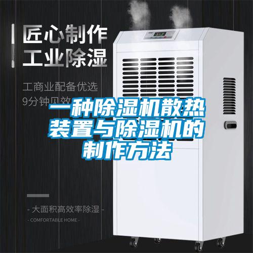 一种除湿机散热装置与除湿机的制作方法