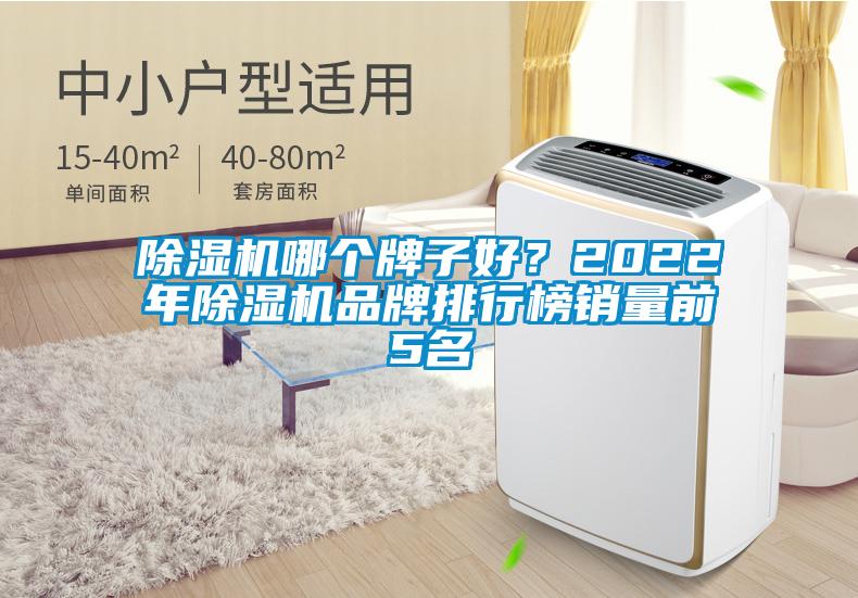 除湿机哪个牌子好？2022年除湿机品牌排行榜销量前5名
