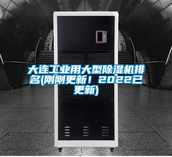 大连工业用大型除湿机排名(刚刚更新！2022已更新)