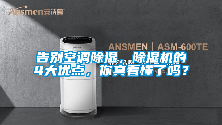 告别空调除湿，除湿机的4大优点，你真看懂了吗？