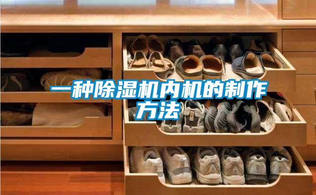 一种除湿机内机的制作方法