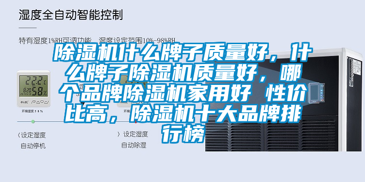 除湿机什么牌子质量好，什么牌子除湿机质量好，哪个品牌除湿机家用好 性价比高，除湿机十大品牌排行榜