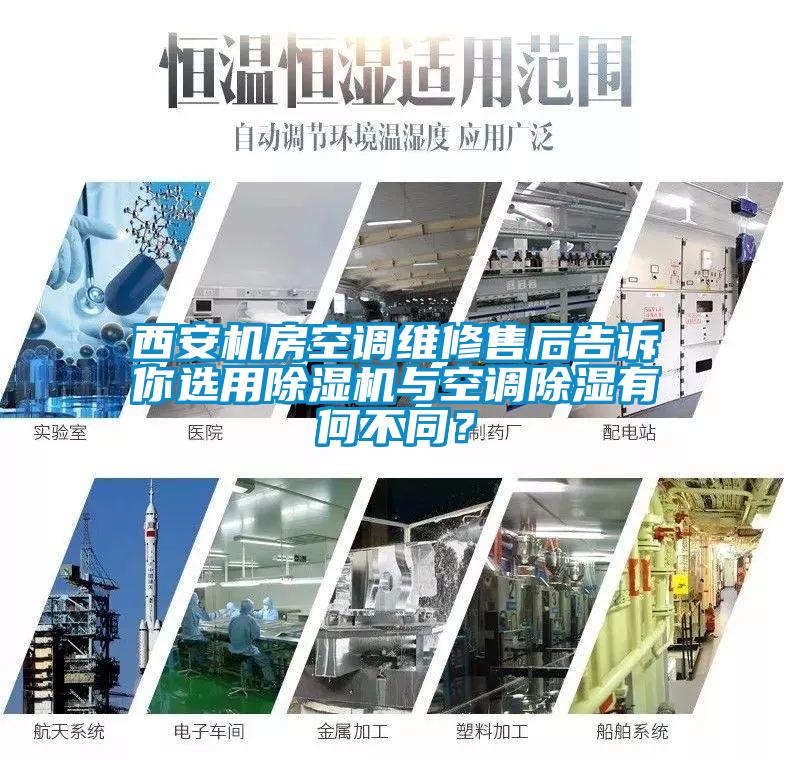 西安机房空调维修售后告诉你选用除湿机与空调除湿有何不同？