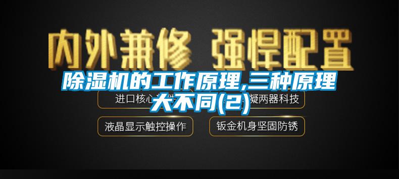 除湿机的工作原理,三种原理大不同(2)