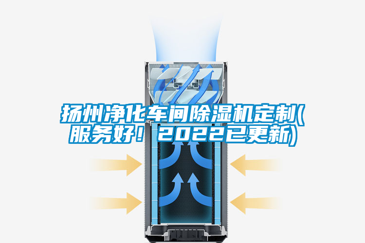 扬州净化车间除湿机定制(服务好！2022已更新)