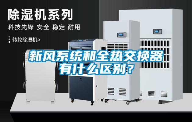 新风系统和全热交换器有什么区别？