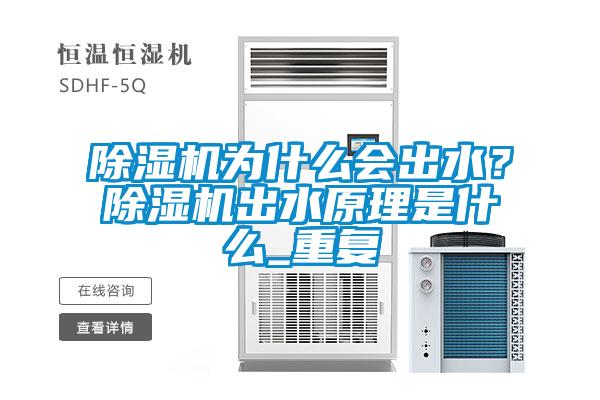 除湿机为什么会出水？除湿机出水原理是什么_重复