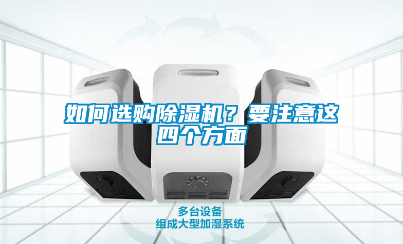如何选购除湿机？要注意这四个方面