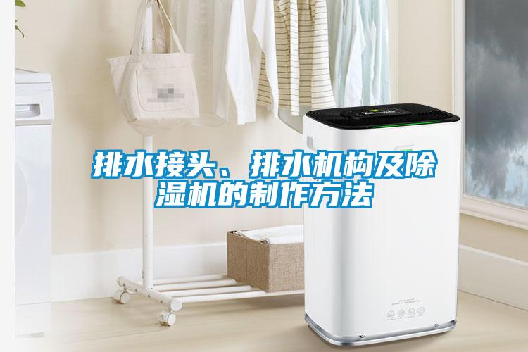 排水接头、排水机构及除湿机的制作方法