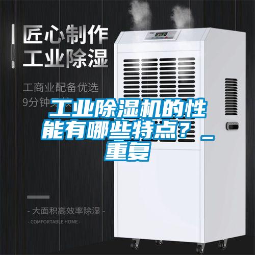 工业除湿机的性能有哪些特点？_重复