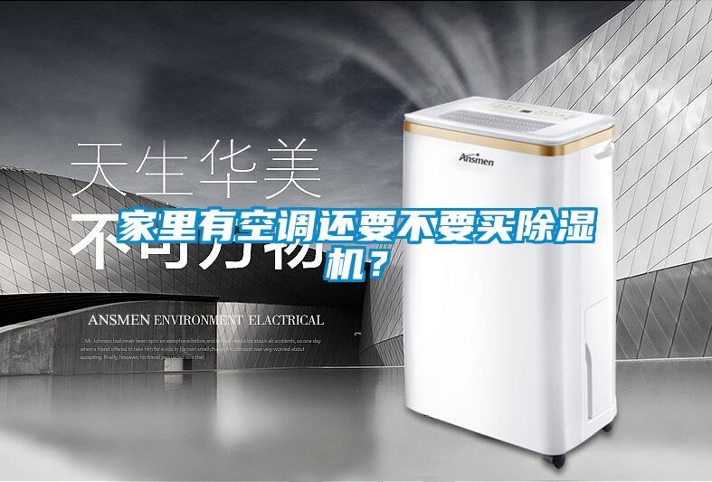 家里有空调还要不要买除湿机？