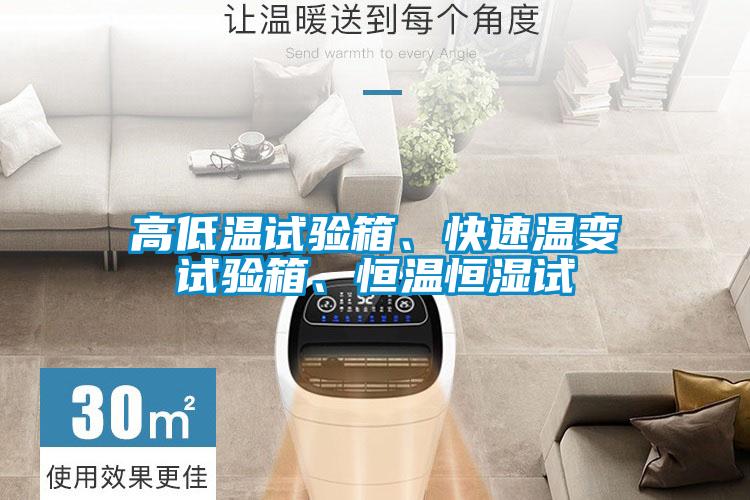 高低温试验箱、快速温变试验箱、恒温恒湿试