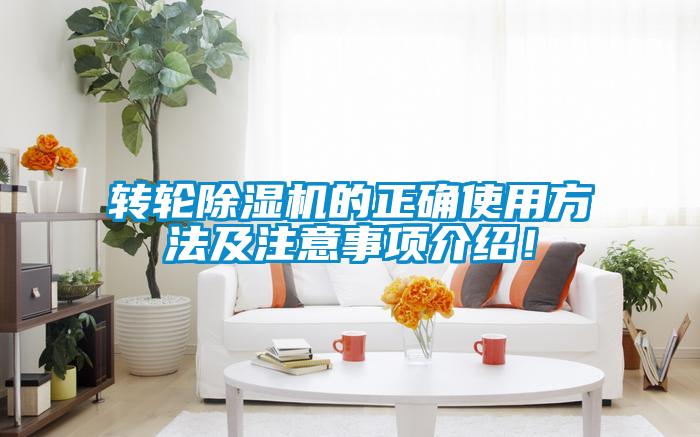 转轮除湿机的正确使用方法及注意事项介绍！