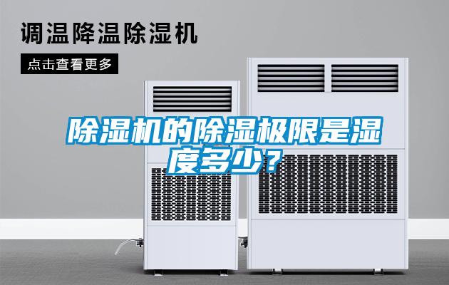 除濕機(jī)的除濕極限是濕度多少？
