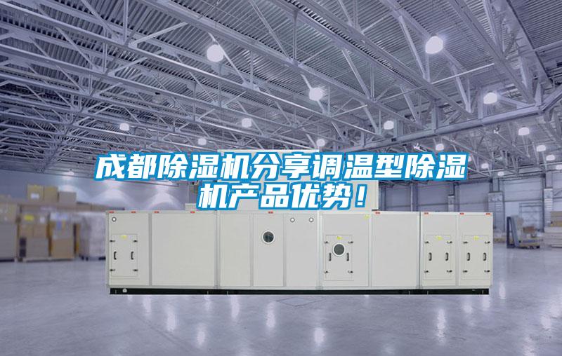 成都除湿机分享调温型除湿机产品优势！