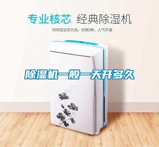 除湿机一般一天开多久