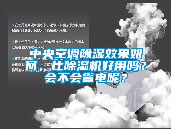中央空調(diào)除濕效果如何，比除濕機(jī)好用嗎？會不會省電呢？