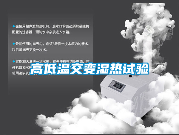 高低温交变湿热试验