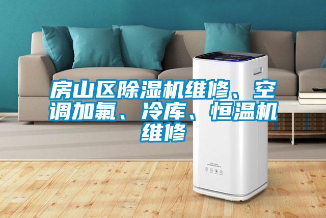 房山区除湿机维修、空调加氟、冷库、恒温机维修