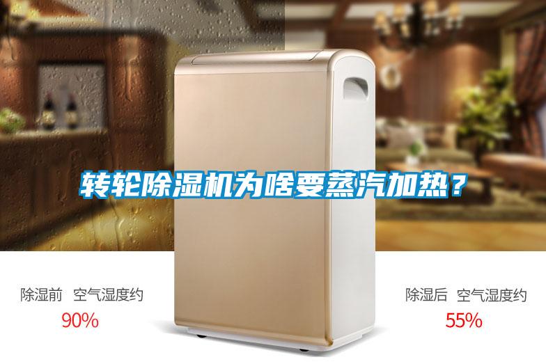 转轮除湿机为啥要蒸汽加热？