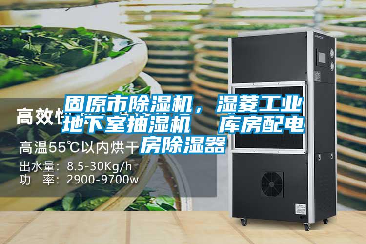 固原市除湿机，湿菱工业地下室抽湿机  库房配电房除湿器