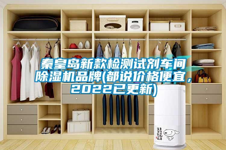 秦皇岛新款检测试剂车间除湿机品牌(都说价格便宜，2022已更新)