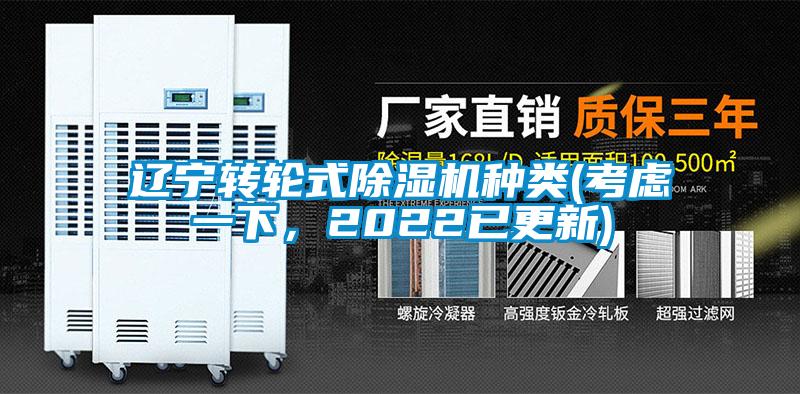 辽宁转轮式除湿机种类(考虑一下，2022已更新)