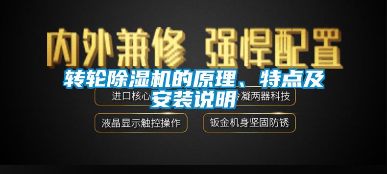 轉(zhuǎn)輪除濕機的原理、特點及安裝說明