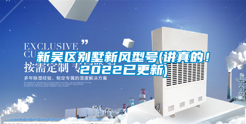 新吴区别墅新风型号(讲真的！2022已更新)