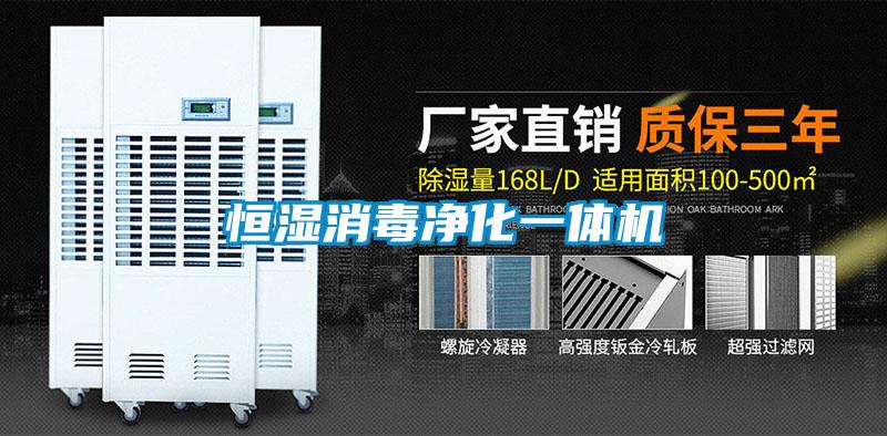 恒湿消毒净化一体机