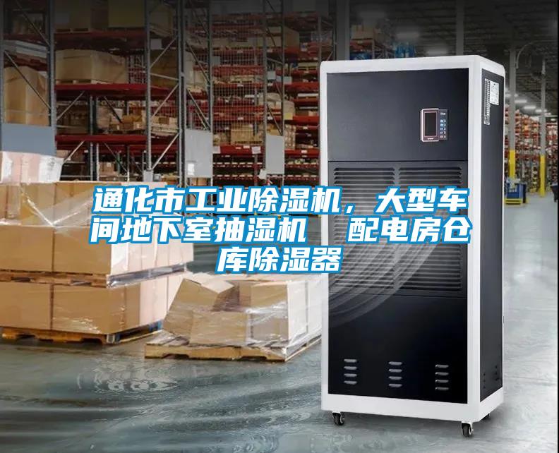 通化市工业除湿机，大型车间地下室抽湿机  配电房仓库除湿器