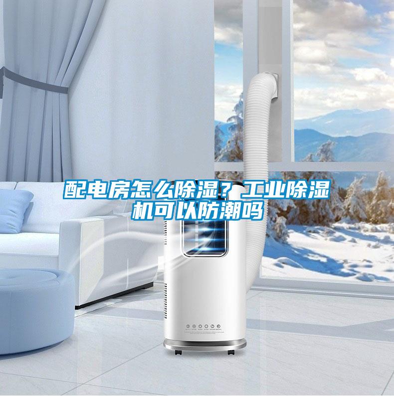 配电房怎么除湿？工业除湿机可以防潮吗