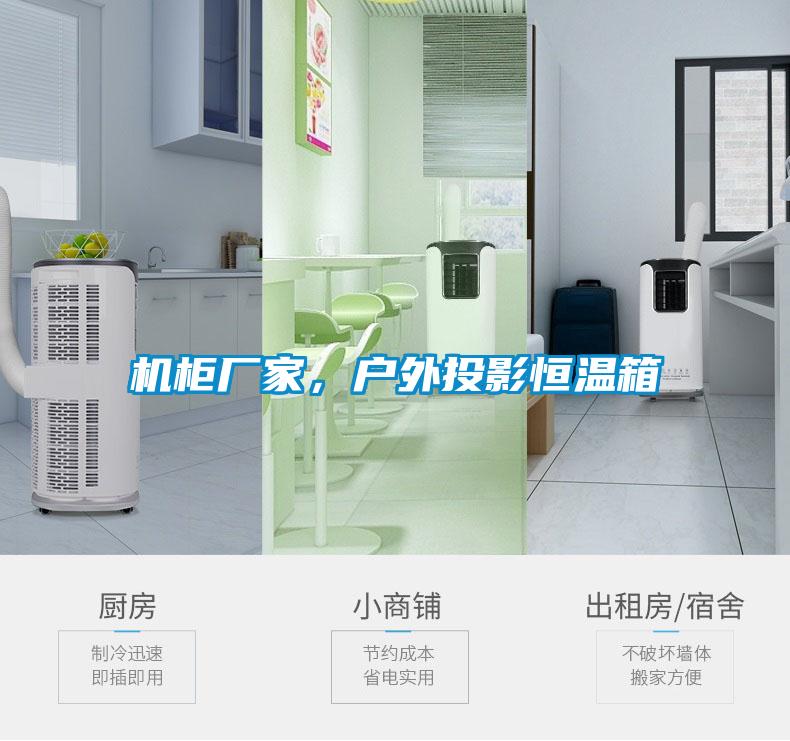机柜厂家，户外投影恒温箱